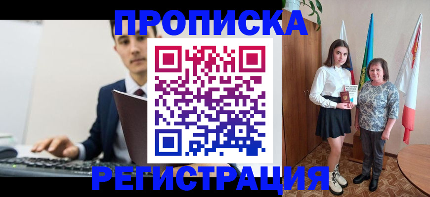 временная регистрация купить в Орле